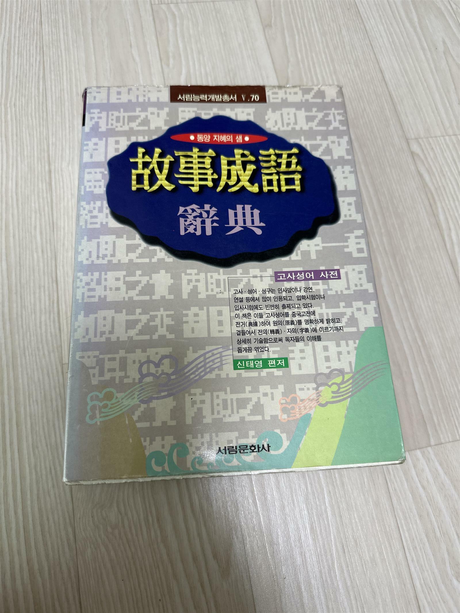 [중고] 고사성어사전