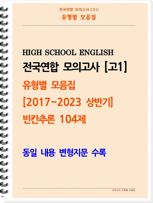 전국연합 모의고사 고1 유형별 모음집 [2017~2023 상반기] 빈칸추론 104제 (스프링)