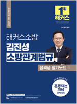 2024 해커스소방 김진성 소방관계법규 합격생 필기노트 (소방공무원)
