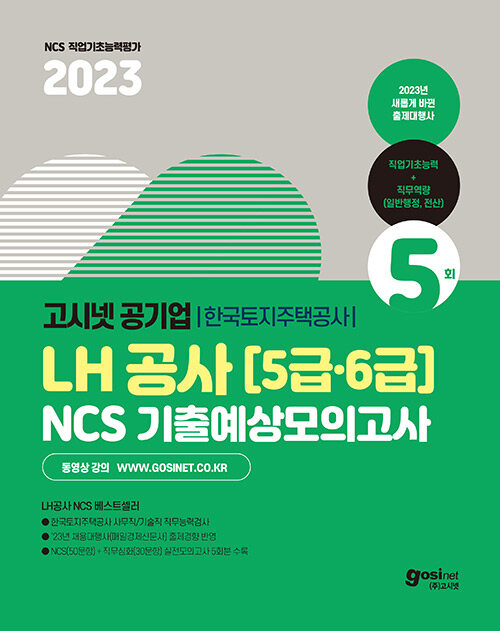 [중고] 2023 고시넷 LH한국토지주택공사 5·6급 NCS 기출예상모의고사