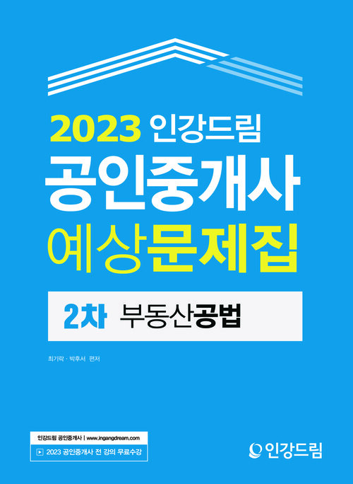 2023 인강드림 공인중개사 예상문제집 2차 부동산공법