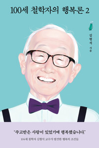 100세 철학자의 행복론 2 커버