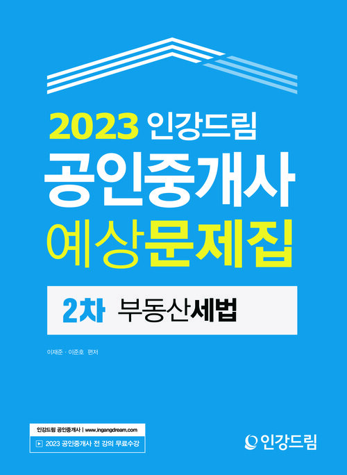 2023 인강드림 공인중개사 예상문제집 2차 부동산세법