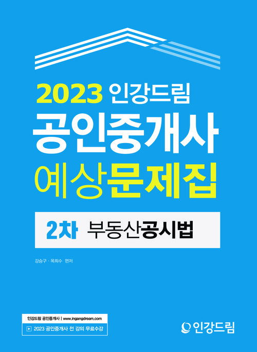 2023 인강드림 공인중개사 예상문제집 2차 부동산공시법