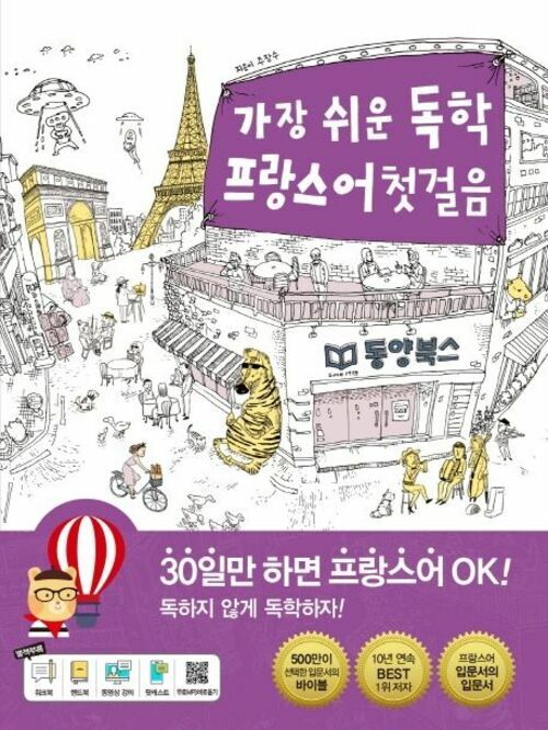 가장 쉬운 독학 프랑스어 첫걸음 (본책 + 단어장 + MP3 음원 다운로드)