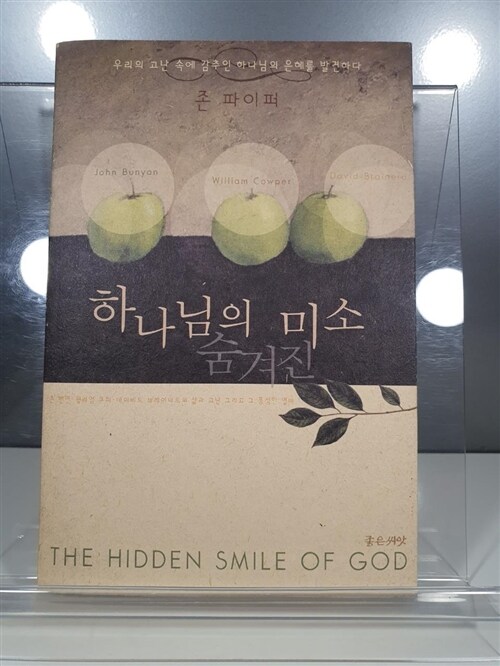 [중고] 하나님의 숨겨진 미소