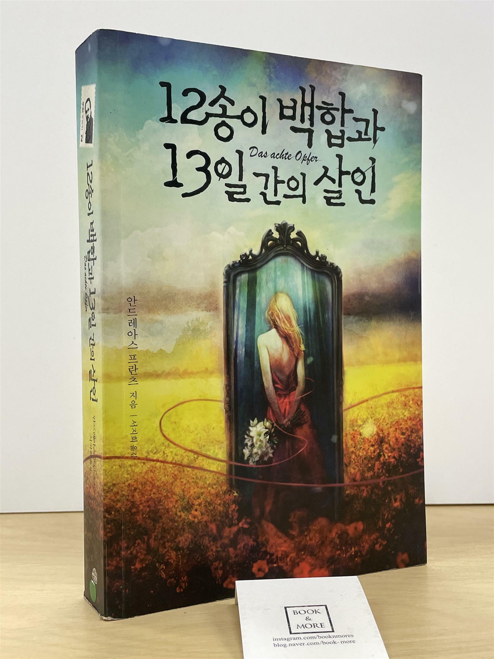 [중고] 12송이 백합과 13일간의 살인