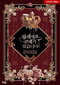 [BL] 황제에게 문제가 있습니다