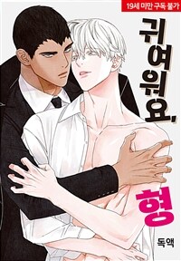 [고화질] 귀여워요, 형