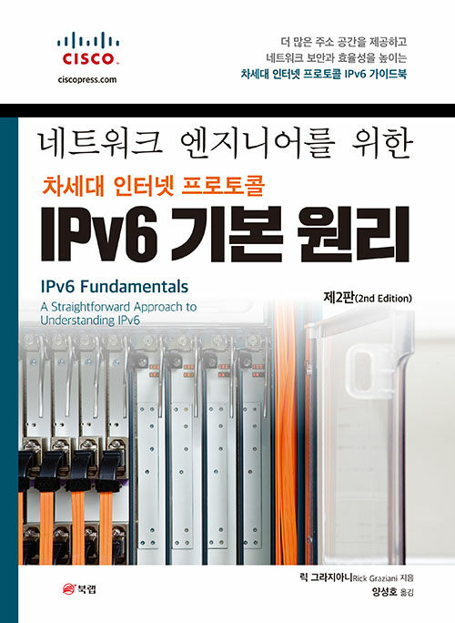 [중고] 네트워크 엔지니어를 위한 차세대 인터넷 프로토콜 IPv6 기본 원리