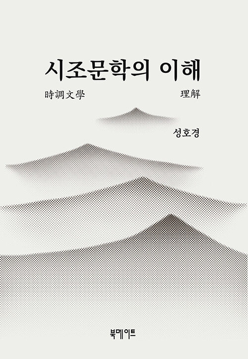 시조문학의 이해