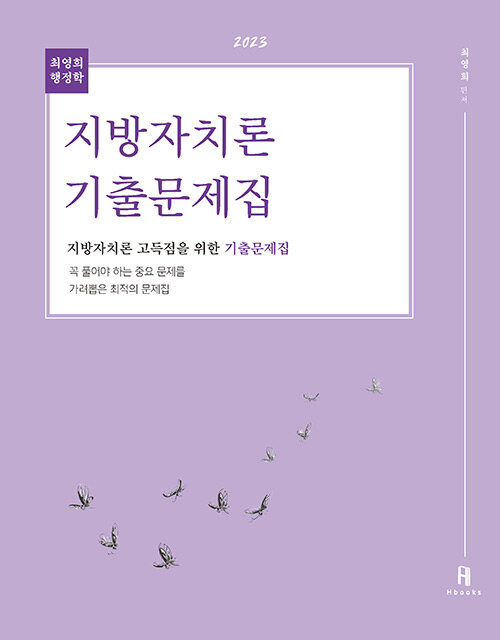 2023 최영희 행정학 지방자치론 기출문제집