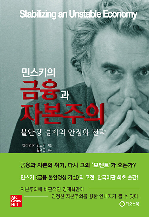 민스키의 금융과 자본주의