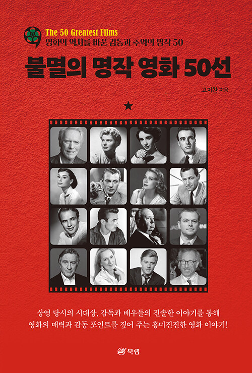 [중고] 불멸의 명작 영화 50선