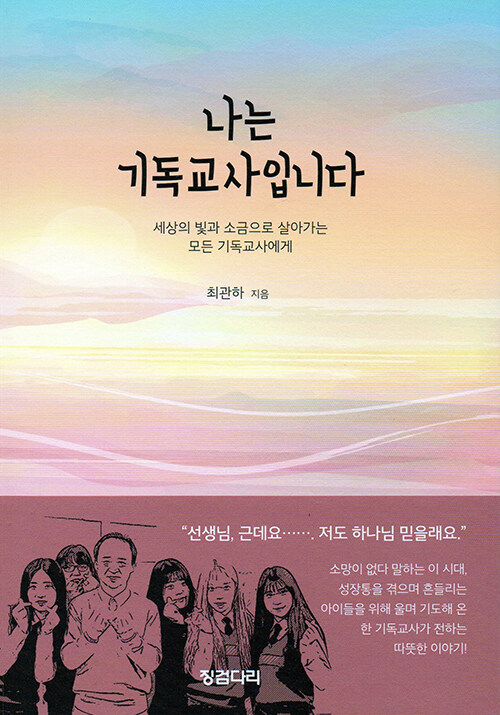 [중고] 나는 기독교사입니다