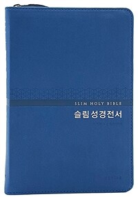 [네이비] 슬림 성경 전서 개역개정 새찬송가 NKR72WM - 중(中).합본.색인