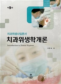 치과위생학개론 - 치과위생사입문서, 제9판
