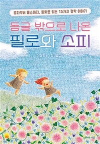 동굴 밖으로 나온 필로와 소피 :공자부터 롤스까지, 동화로 읽는 13가지 철학 이야기 