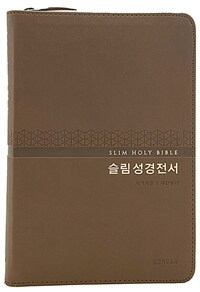 [다크브라운] 슬림 성경 전서 개역개정 새찬송가 NKR72WM - 중(中).합본.색인