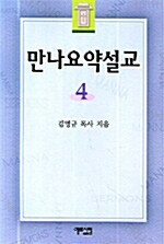 만나요약설교 4