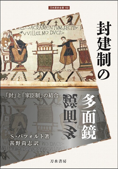 封建制の多面鏡: 「封」と「家臣制」の結合 (刀水歷史全書 102)