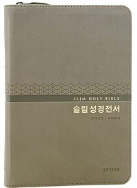 [모카그레이] 슬림 성경 전서 개역개정 새찬송가 NKR72WM - 중(中).합본.색인