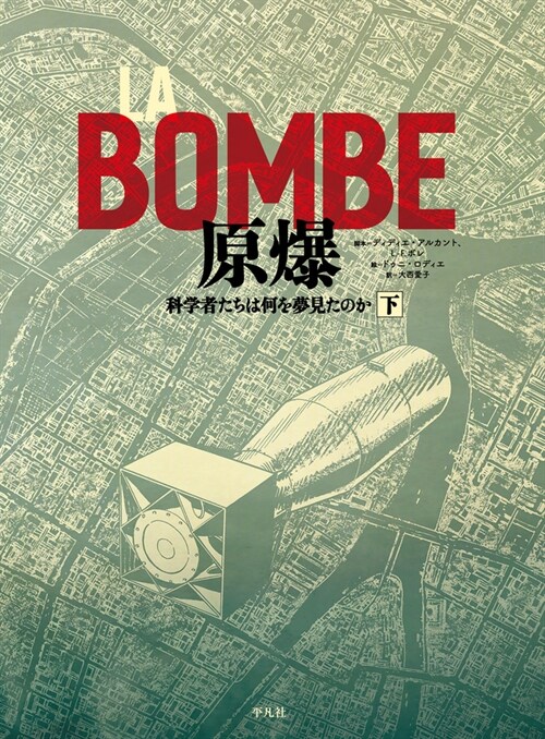 LA BOMBE 原爆 下: 科學者たちは何を夢見たのか