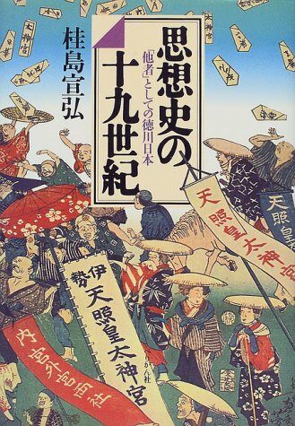 思想史の十九世紀―「他者」としての德川日本