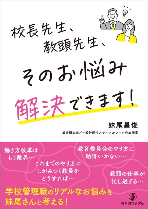 校長先生、敎頭先生、そのお惱み解決できます!