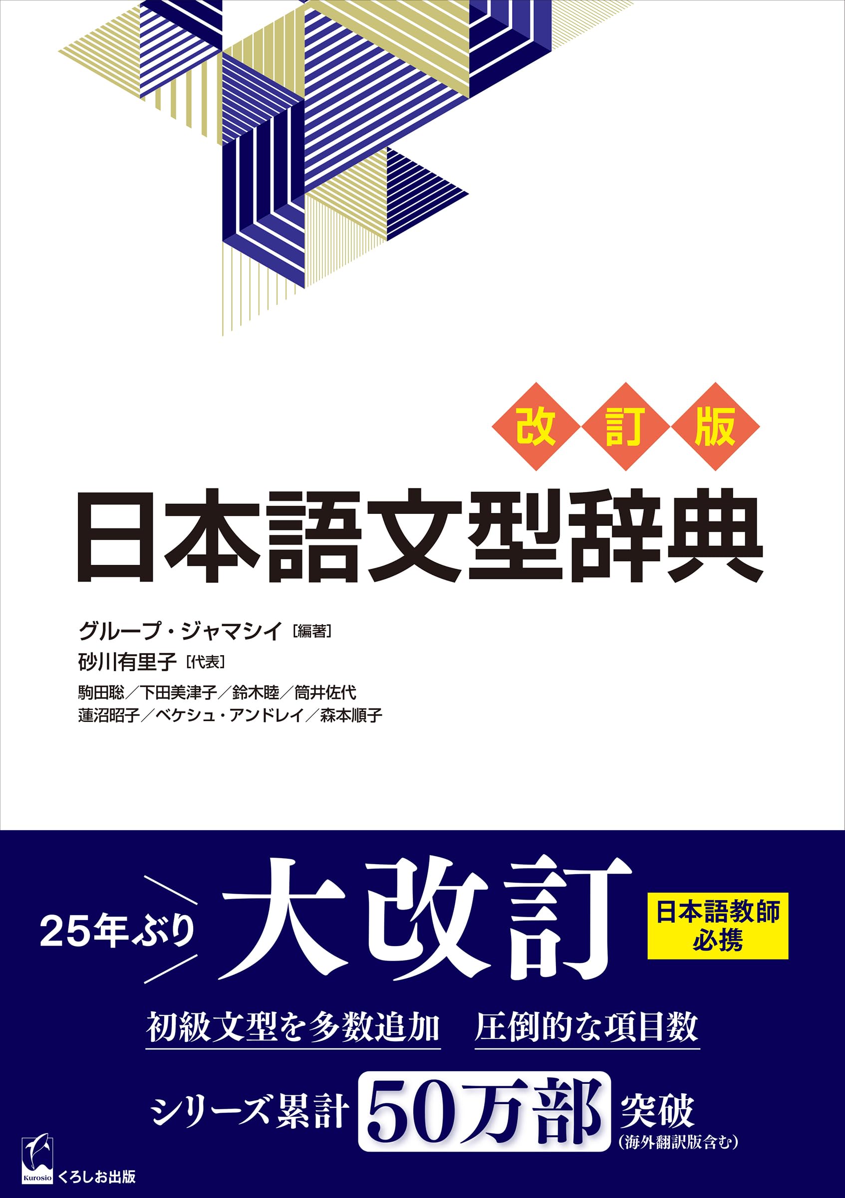 日本語文型辭典 改訂版