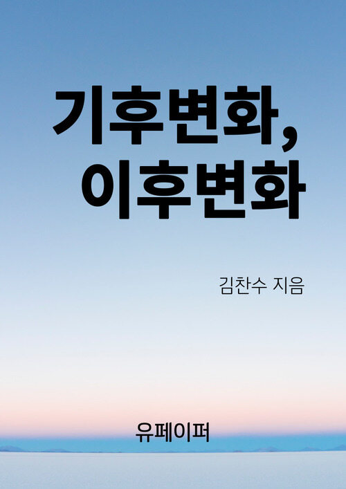 기후변화, 이후변화