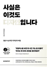 사실은 이것도 디자인입니다 : 일상 속 숨겨진 디자인의 비밀 