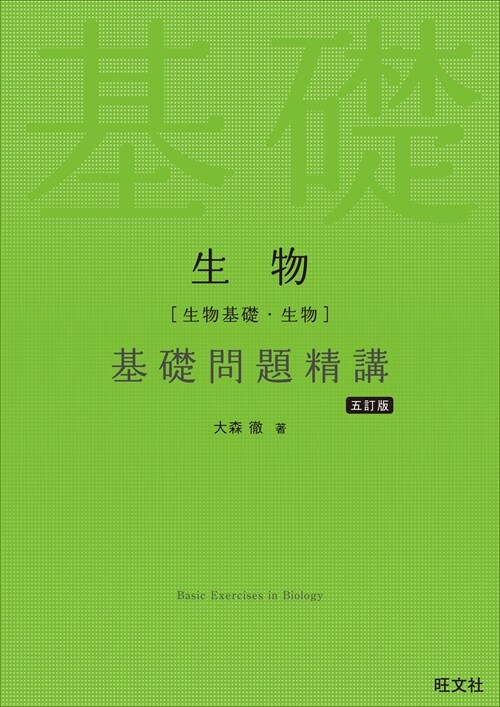 生物[生物基礎·生物]基礎問題精講 五訂版