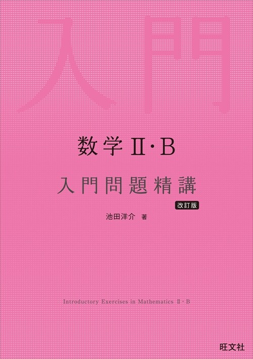 數學2·B入門問題精講 改訂版