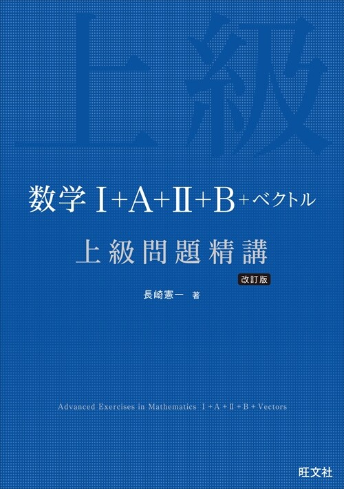 數學1+A+2+B+ベクトル上級問題精講 改訂版