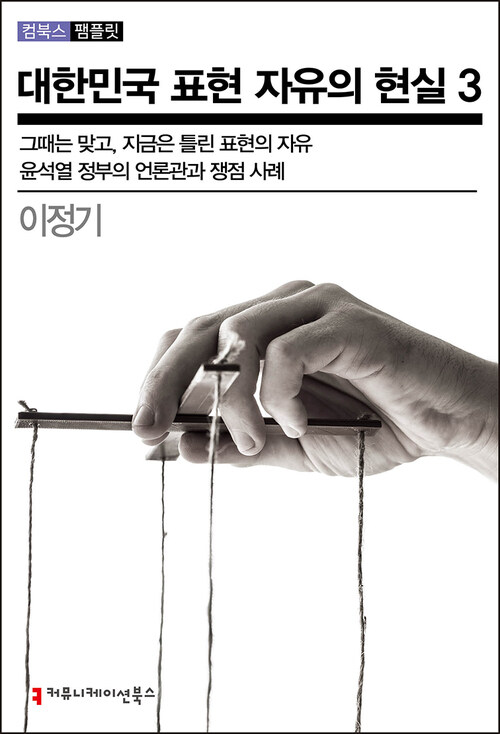 대한민국 표현 자유의 현실 3