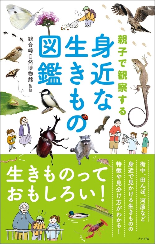 親子で觀察する身近な生きもの圖鑑