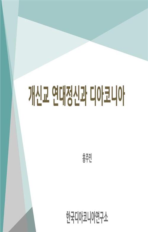 개신교 연대정신과 디아코니아