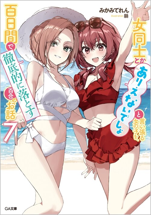 女同士とかありえないでしょと言い張る女の子を、百日間で徹底的に落とす百合のお話7 (GA文庫)