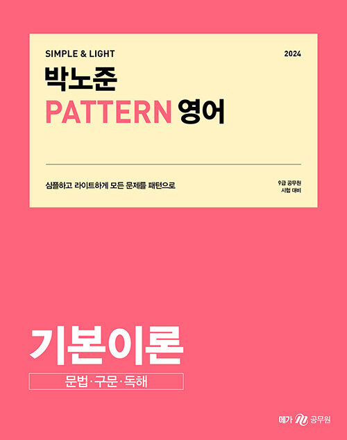 2024 박노준 pattern 영어 기본이론 문법·구문·독해