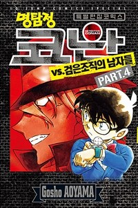 명탐정 코난 vs. 검은조직의 남자들 =특별 편집 코믹스 /Detective Conan : special black edition 