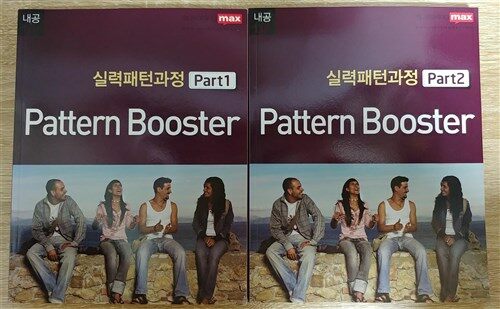 [중고] speaking max Pattern Booster 입으로 배우는 진짜 미국영어 실력패턴과정 Part 1~2 (전 2권) 