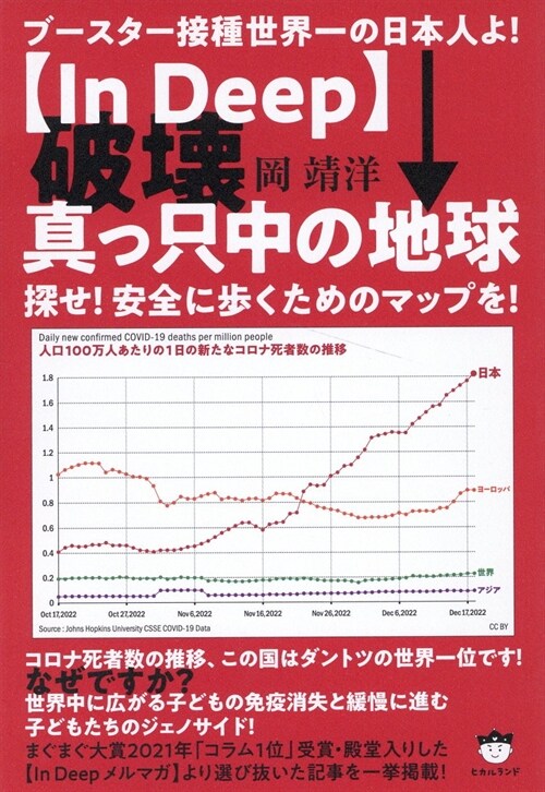 ブ-スタ-接種世界一の日本人よ！ 【In Deep】破壞眞っ只中の地球 探せ!安全に步くためのマップを!