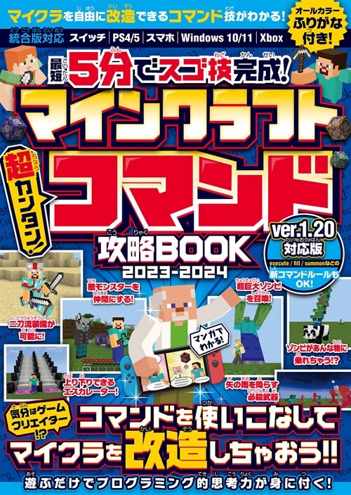 最短5分でスゴ技完成! マインクラフト 超カンタン! コマンド攻略BOOK 2023-2024 ～コマンドを使いこなしてマイクラの世界を改造しまくろう!!【Ver.1.20新コマンドル-ルもOK!】 (スイッチ含むマイクラ統合版對應!)