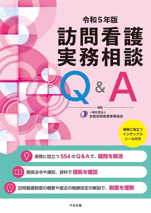 訪問看護實務相談Q&A (令和5年)