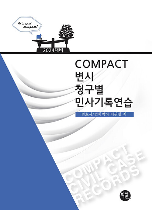 2024 COMPACT 변시 청구별 민사기록연습