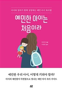 예민한 아이는 처음이라 :아이와 엄마가 함께 성장하는 예민 아이 육아법 