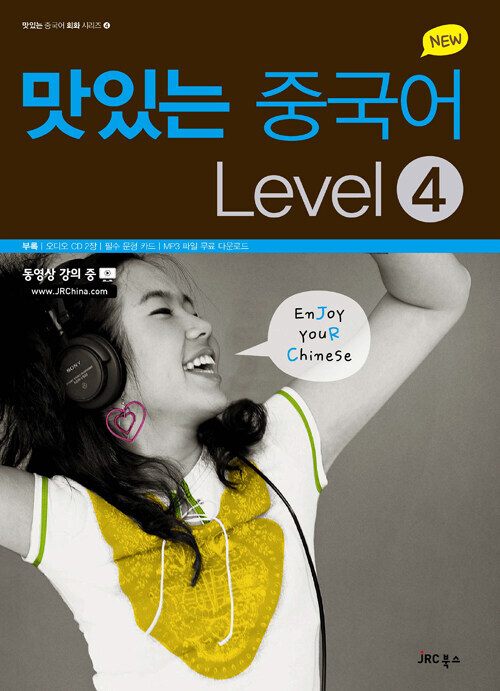 New 맛있는 중국어 Level 4 (본책 + 오디오 CD 2장 + 필수 문형 카드 + MP3 파일 무료 다운로드)