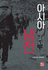 아시아에서의 냉전 =The Cold War in Asia 