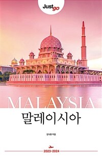(Just go) 말레이시아 =Malaysia 